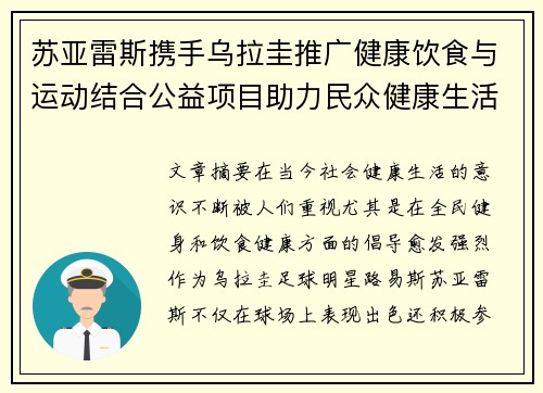 苏亚雷斯携手乌拉圭推广健康饮食与运动结合公益项目助力民众健康生活 苏亚雷斯携手乌拉圭推广健康饮食与运动结合公益项目助力民众健康生活