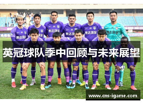 英冠球队季中回顾与未来展望