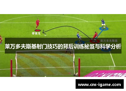 莱万多夫斯基射门技巧的背后训练秘笈与科学分析