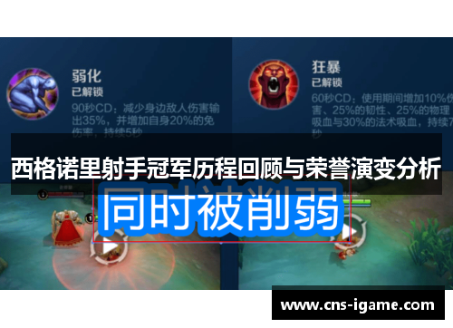 西格诺里射手冠军历程回顾与荣誉演变分析