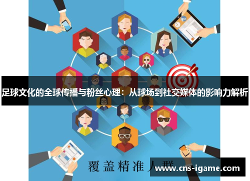 足球文化的全球传播与粉丝心理：从球场到社交媒体的影响力解析
