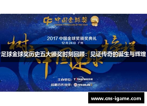 足球金球奖历史五大颁奖时刻回顾：见证传奇的诞生与辉煌