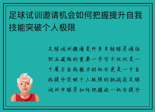 足球试训邀请机会如何把握提升自我技能突破个人极限 足球试训邀请机会如何把握提升自我技能突破个人极限