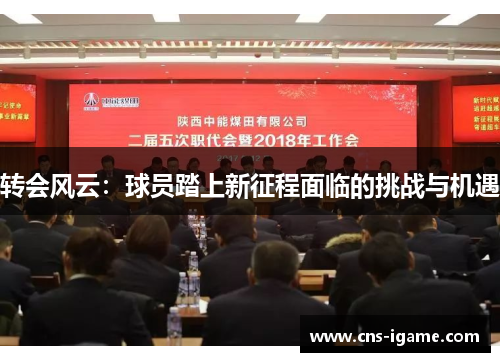 转会风云:球员踏上新征程面临的挑战与机遇 转会风云:球员踏上新征程面临的挑战与机遇