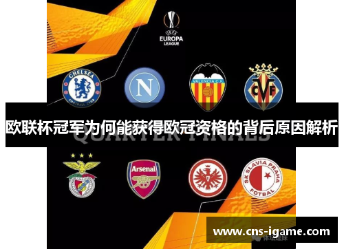 欧联杯冠军为何能获得欧冠资格的背后原因解析
