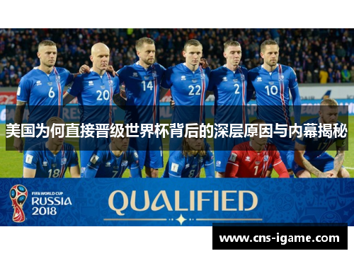 美国为何直接晋级世界杯背后的深层原因与内幕揭秘