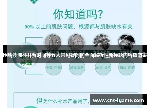 围绕澳洲杯开赛时间等五大常见疑问的全面解析性新标题内容指南集 围绕澳洲杯开赛时间等五大常见疑问的全面解析性新标题内容指南集