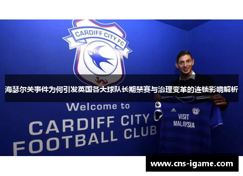 海瑟尔关事件为何引发英国各大球队长期禁赛与治理变革的连锁影响解析