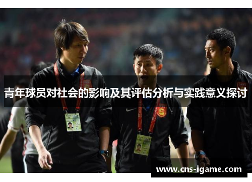 青年球员对社会的影响及其评估分析与实践意义探讨