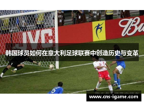 韩国球员如何在意大利足球联赛中创造历史与变革