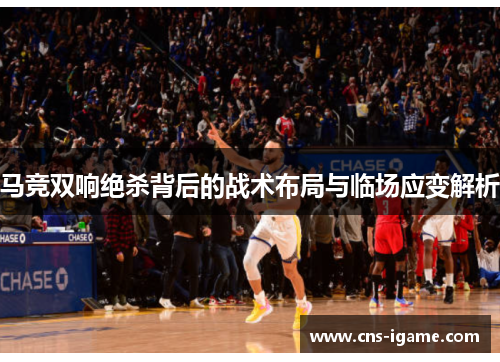 马竞双响绝杀背后的战术布局与临场应变解析
