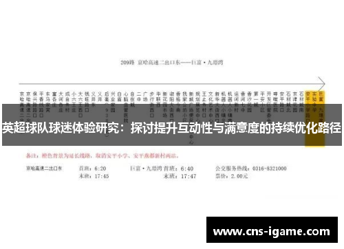 英超球队球迷体验研究：探讨提升互动性与满意度的持续优化路径
