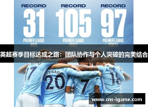 英超赛季目标达成之路：团队协作与个人突破的完美结合