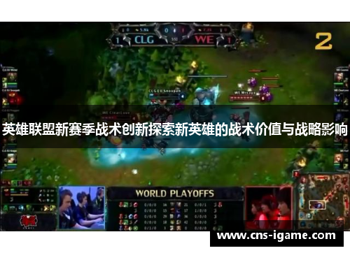 英雄联盟新赛季战术创新探索新英雄的战术价值与战略影响