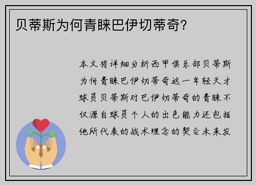 贝蒂斯为何青睐巴伊切蒂奇？
