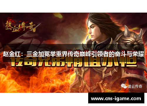 赵金红：三金加冕举重界传奇巅峰引领者的奋斗与荣耀