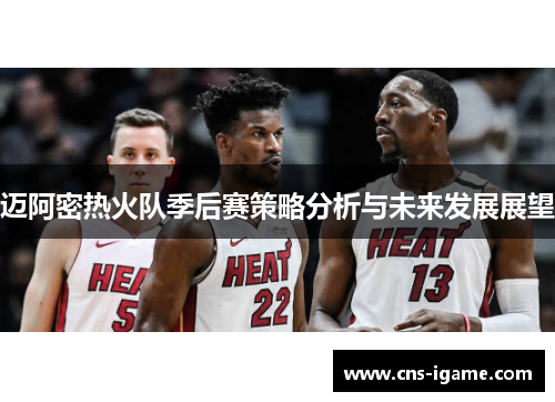 迈阿密热火队季后赛策略分析与未来发展展望