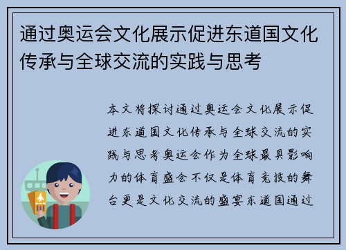 通过奥运会文化展示促进东道国文化传承与全球交流的实践与思考
