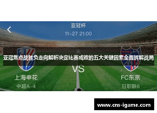 亚冠焦点战胜负走向解析决定比赛成败的五大关键因素全面拆解战局