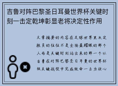 吉鲁对阵巴黎圣日耳曼世界杯关键时刻一击定乾坤彰显老将决定性作用