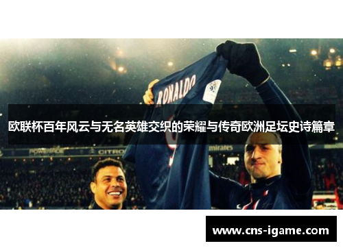 欧联杯百年风云与无名英雄交织的荣耀与传奇欧洲足坛史诗篇章