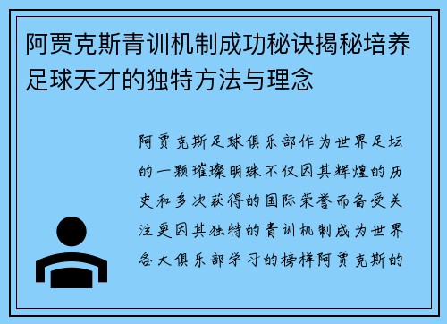 阿贾克斯青训机制成功秘诀揭秘培养足球天才的独特方法与理念 阿贾克斯青训机制成功秘诀揭秘培养足球天才的独特方法与理念