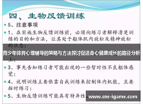 青少年体育心理辅导的策略与方法探讨促进身心健康成长的路径分析