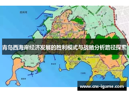 青岛西海岸经济发展的胜利模式与战略分析路径探索