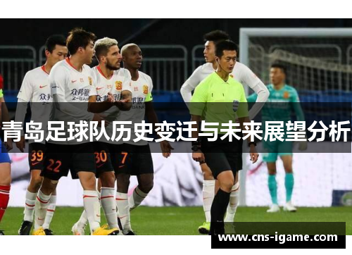 青岛足球队历史变迁与未来展望分析