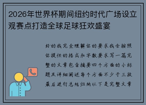2026年世界杯期间纽约时代广场设立观赛点打造全球足球狂欢盛宴 2026年世界杯期间纽约时代广场设立观赛点打造全球足球狂欢盛宴