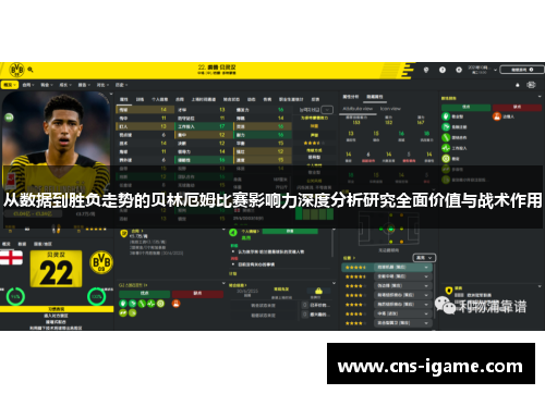 从数据到胜负走势的贝林厄姆比赛影响力深度分析研究全面价值与战术作用 从数据到胜负走势的贝林厄姆比赛影响力深度分析研究全面价值与战术作用