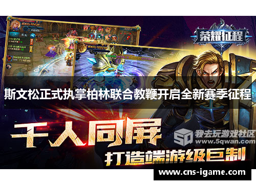 斯文松正式执掌柏林联合教鞭开启全新赛季征程 斯文松正式执掌柏林联合教鞭开启全新赛季征程