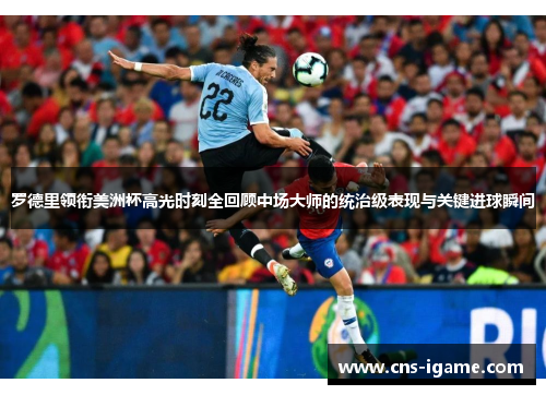 罗德里领衔美洲杯高光时刻全回顾中场大师的统治级表现与关键进球瞬间 罗德里领衔美洲杯高光时刻全回顾中场大师的统治级表现与关键进球瞬间