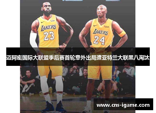 迈阿密国际大联盟季后赛首轮意外出局遭亚特兰大联黑八淘汰