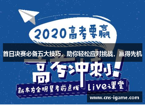 首日决赛必备五大技巧,助你轻松应对挑战,赢得先机 首日决赛必备五大技巧,助你轻松应对挑战,赢得先机