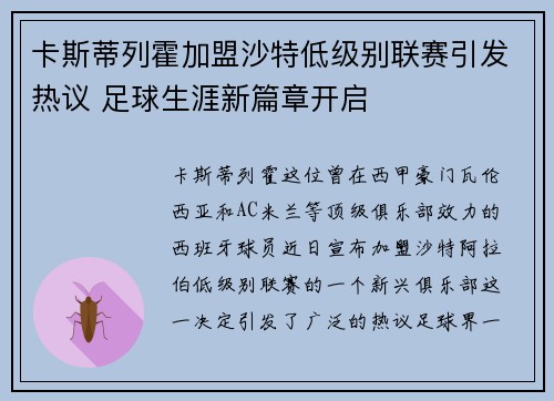 卡斯蒂列霍加盟沙特低级别联赛引发热议 足球生涯新篇章开启 卡斯蒂列霍加盟沙特低级别联赛引发热议 足球生涯新篇章开启