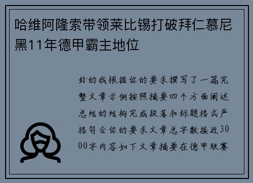 哈维阿隆索带领莱比锡打破拜仁慕尼黑11年德甲霸主地位