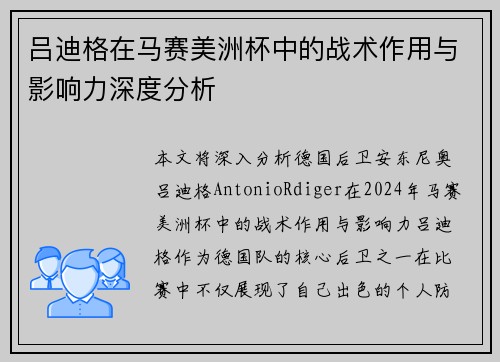 吕迪格在马赛美洲杯中的战术作用与影响力深度分析