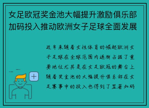 女足欧冠奖金池大幅提升激励俱乐部加码投入推动欧洲女子足球全面发展 ⚽💰📈 女足欧冠奖金池大幅提升激励俱乐部加码投入推动欧洲女子足球全面发展 ⚽💰📈