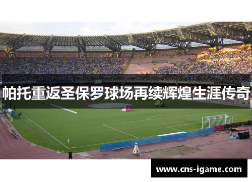 帕托重返圣保罗球场再续辉煌生涯传奇