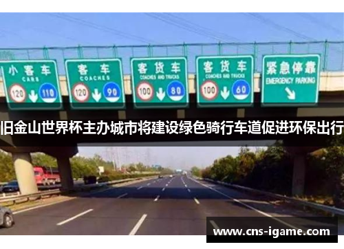 旧金山世界杯主办城市将建设绿色骑行车道促进环保出行 旧金山世界杯主办城市将建设绿色骑行车道促进环保出行