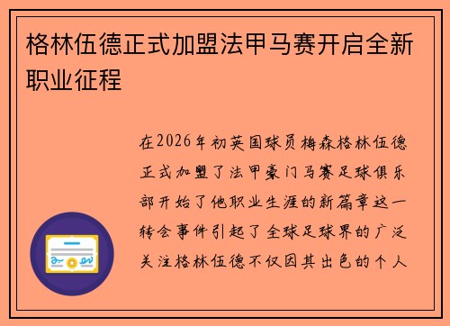 格林伍德正式加盟法甲马赛开启全新职业征程 格林伍德正式加盟法甲马赛开启全新职业征程