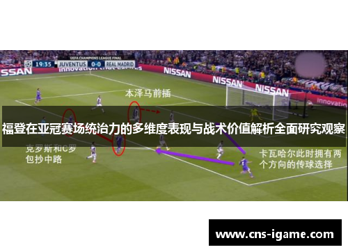 福登在亚冠赛场统治力的多维度表现与战术价值解析全面研究观察 福登在亚冠赛场统治力的多维度表现与战术价值解析全面研究观察
