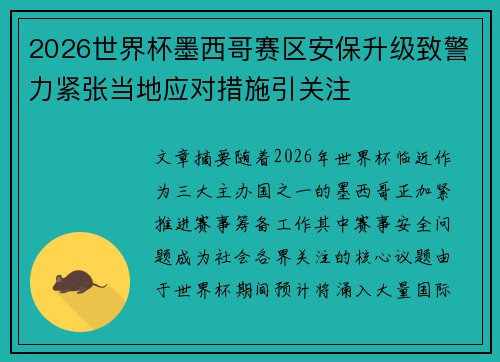 2026世界杯墨西哥赛区安保升级致警力紧张当地应对措施引关注 2026世界杯墨西哥赛区安保升级致警力紧张当地应对措施引关注