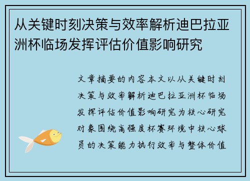 从关键时刻决策与效率解析迪巴拉亚洲杯临场发挥评估价值影响研究