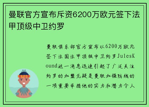 曼联官方宣布斥资6200万欧元签下法甲顶级中卫约罗 曼联官方宣布斥资6200万欧元签下法甲顶级中卫约罗