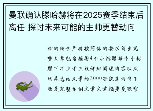 曼联确认滕哈赫将在2025赛季结束后离任 探讨未来可能的主帅更替动向