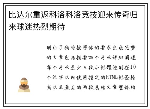 比达尔重返科洛科洛竞技迎来传奇归来球迷热烈期待 比达尔重返科洛科洛竞技迎来传奇归来球迷热烈期待