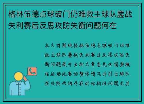 格林伍德点球破门仍难救主球队鏖战失利赛后反思攻防失衡问题何在