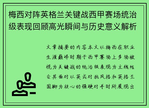 梅西对阵英格兰关键战西甲赛场统治级表现回顾高光瞬间与历史意义解析 梅西对阵英格兰关键战西甲赛场统治级表现回顾高光瞬间与历史意义解析